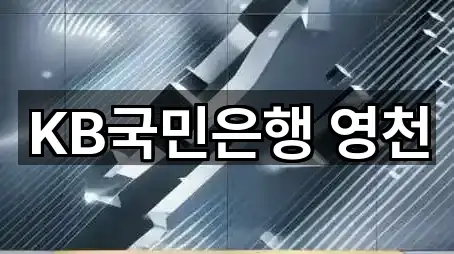 경북 영천시 문내동 대출 5곳 지도 모음