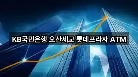 KB국민은행 오산세교 롯데프라자 ATM