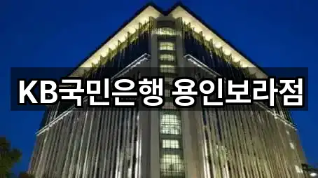 용인시 보라동 은행 5곳 지도 총망라
