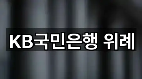 KB국민은행 위례