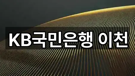 KB국민은행 이천