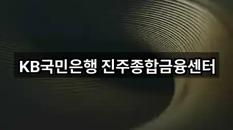 KB국민은행 진주종합금융센터