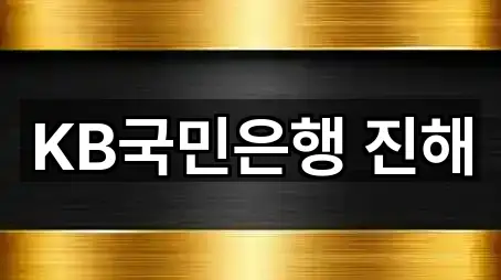경상남도 창선동 은행 5곳 근처 보기