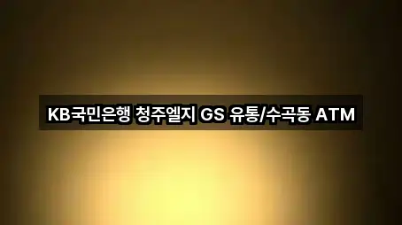 KB국민은행 청주엘지 GS 유통/수곡동 ATM