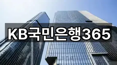 KB국민은행365