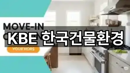 KBE 한국건물환경