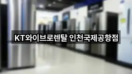 운서동 가전제품렌탈 위치/연락처 5건