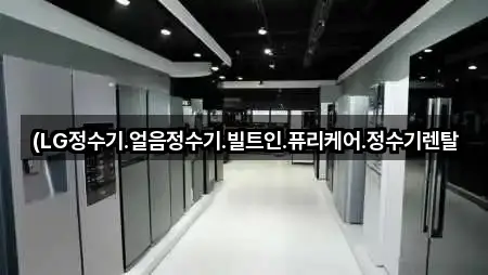 (LG정수기.얼음정수기.빌트인.퓨리케어.정수기렌탈