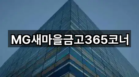 MG새마을금고365코너