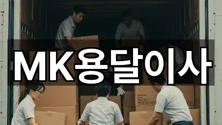 MK용달이사