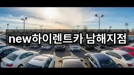 경상남도 남해읍 렌트카 5곳 위치 리스트