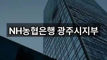 NH농협은행 광주시지부