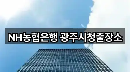 5곳 경기 광주시 송정동 대출 총정리