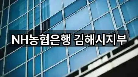 NH농협은행 김해시지부