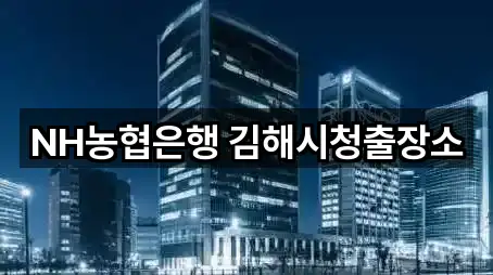 NH농협은행 김해시청출장소