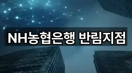 NH농협은행 반림지점