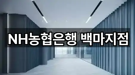 NH농협은행 백마지점