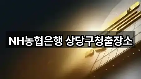 NH농협은행 상당구청출장소