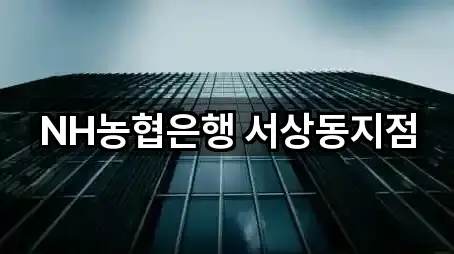 주소 브리핑: 경상남도 서상동 은행 5곳
