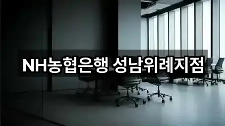 NH농협은행 성남위례지점