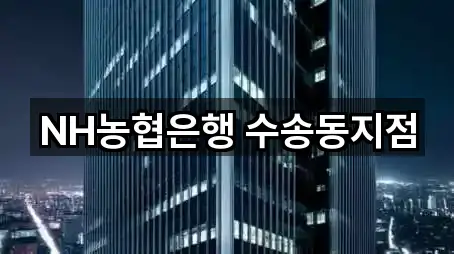 NH농협은행 수송동지점