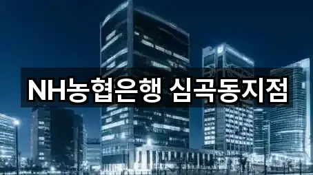 NH농협은행 심곡동지점