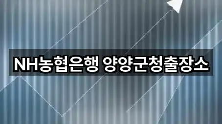 NH농협은행 양양군청출장소