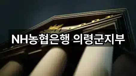 인기 의령군 용덕면 은행 5곳 모아보기