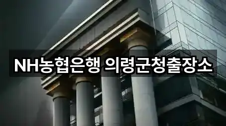 NH농협은행 의령군청출장소