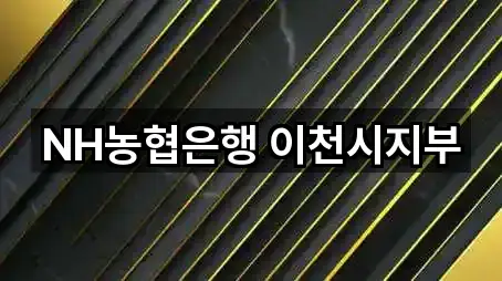 경기 이천시 창전동 은행 5곳 길찾기 시작