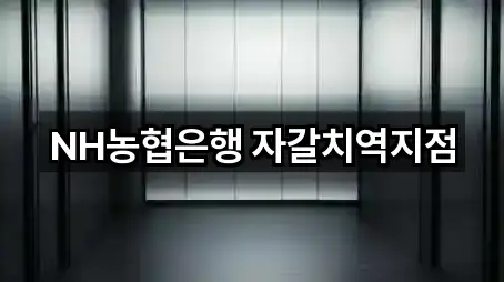 NH농협은행 자갈치역지점