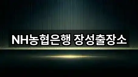 NH농협은행 장성출장소