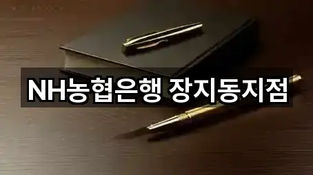 NH농협은행 장지동지점