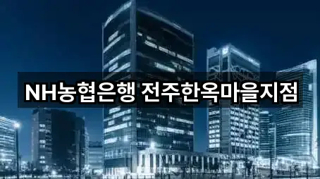 전주시 풍남동1가 대출 상담 가능 5곳