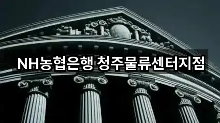 충청북도 평촌동 은행 한 번에 보기 5곳