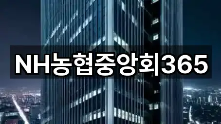 NH농협중앙회365