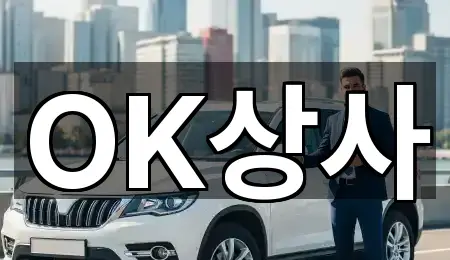 OK상사
