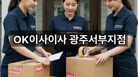 OK이사이사 광주서부지점
