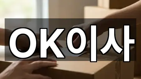 OK이사