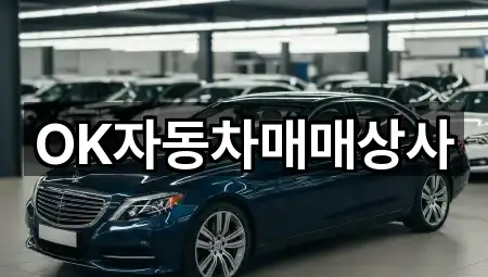 OK자동차매매상사