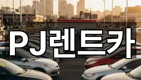 PJ렌트카