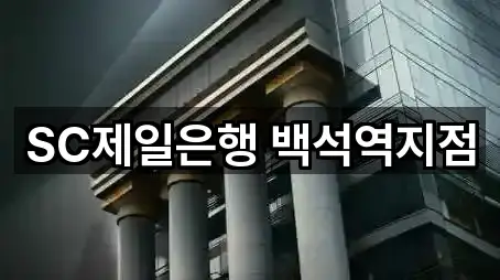 SC제일은행 백석역지점