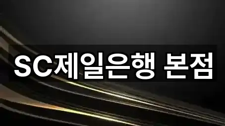 SC제일은행 본점