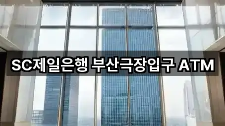 SC제일은행 부산극장입구 ATM