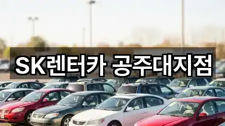 SK렌터카 공주대지점