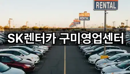 SK렌터카 구미영업센터