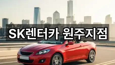 SK렌터카 원주지점