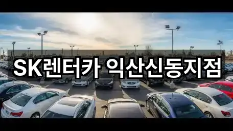 SK렌터카 익산신동지점