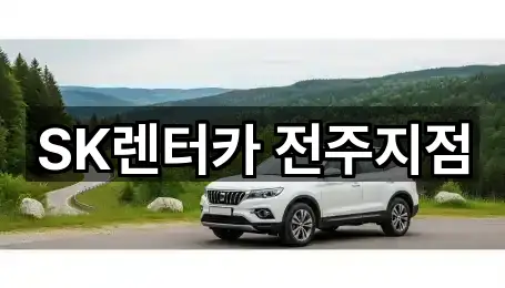 퀵 리스트: 전북특별자치도 전주 덕진구 인후동2가 장기렌트카 2곳