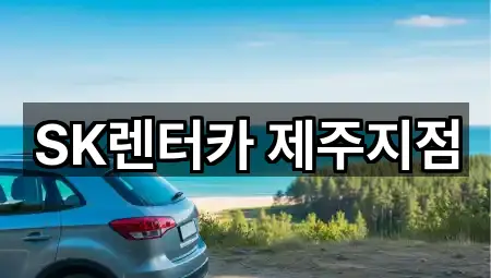 SK렌터카 제주지점